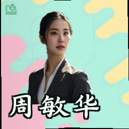 周敏华